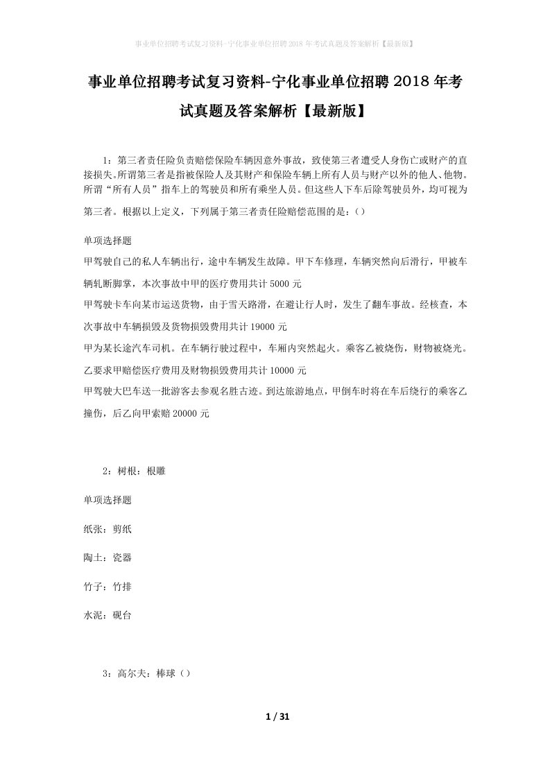 事业单位招聘考试复习资料-宁化事业单位招聘2018年考试真题及答案解析最新版_3