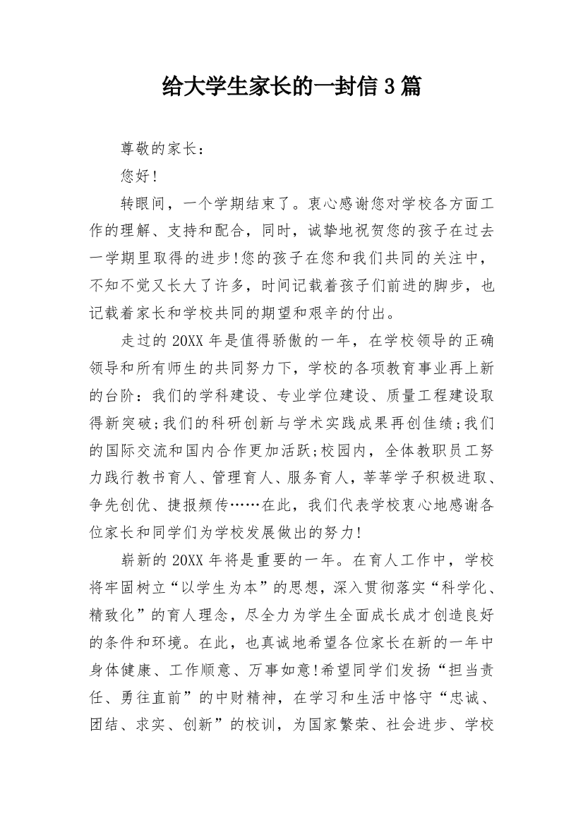 给大学生家长的一封信3篇_1