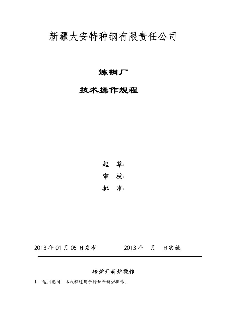 特种钢有限责任公司炼钢厂技术操作规程