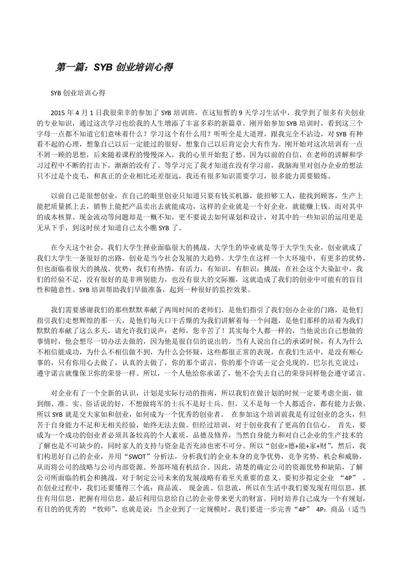 SYB创业培训心得[修改版]