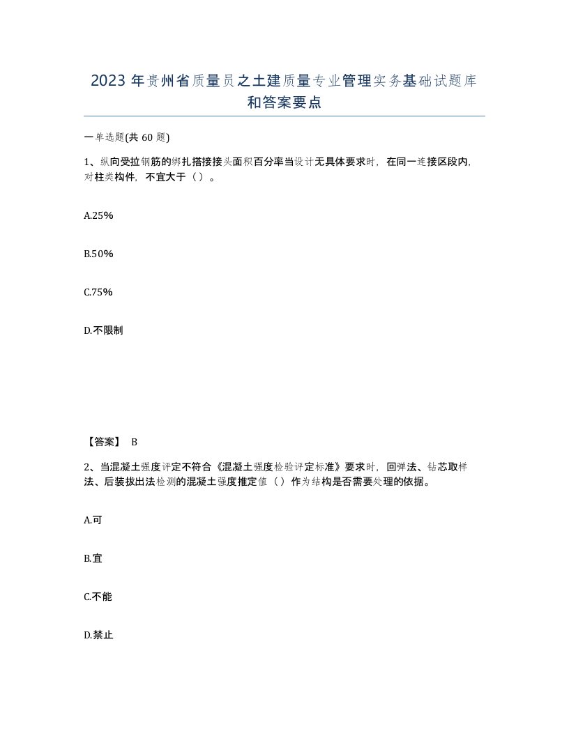 2023年贵州省质量员之土建质量专业管理实务基础试题库和答案要点