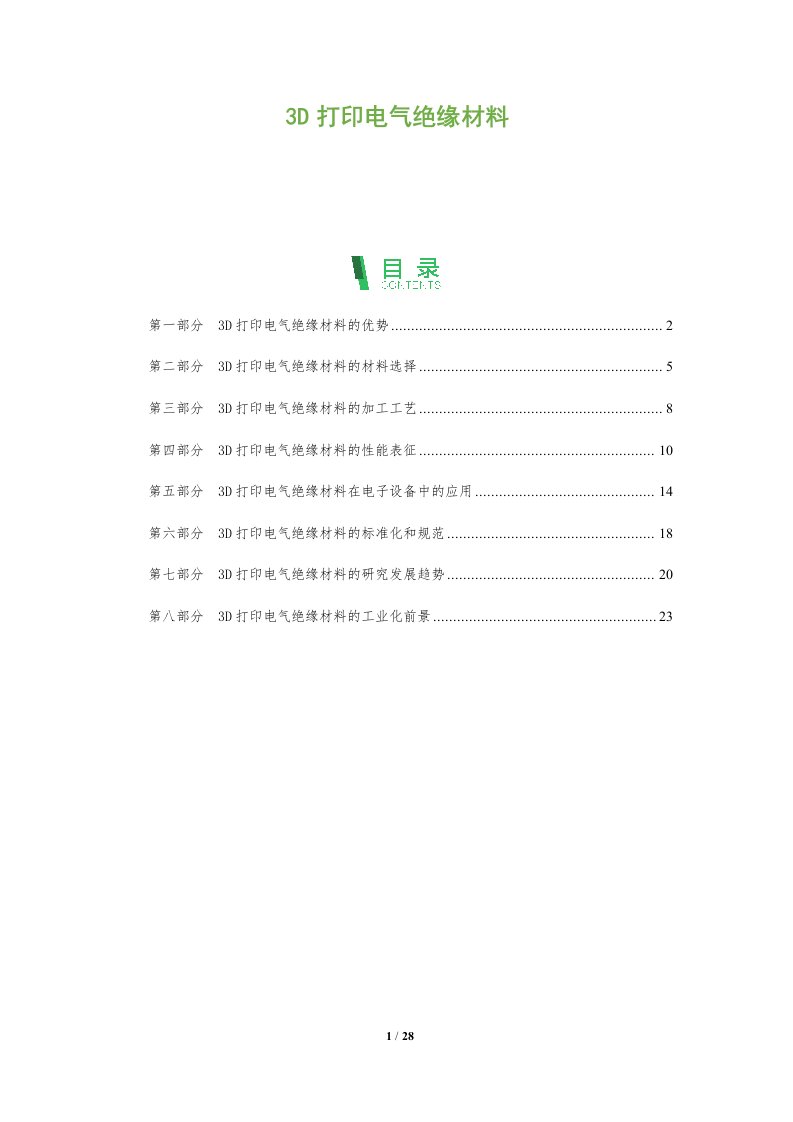 3D打印电气绝缘材料