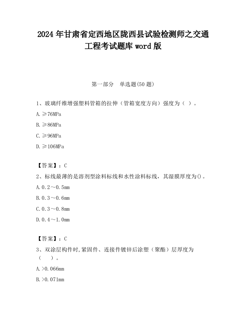 2024年甘肃省定西地区陇西县试验检测师之交通工程考试题库word版