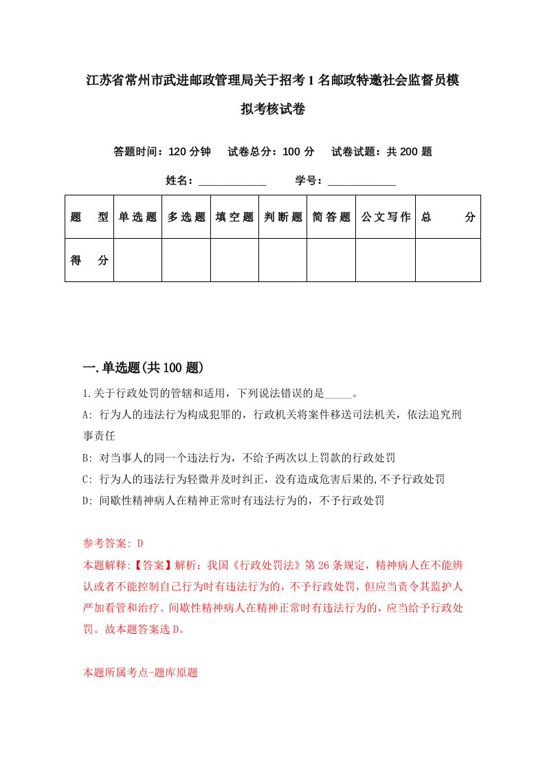 江苏省常州市武进邮政管理局关于招考1名邮政特邀社会监督员模拟考核试卷9