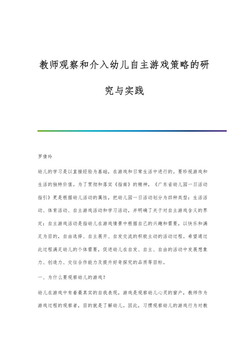 教师观察和介入幼儿自主游戏策略的研究与实践