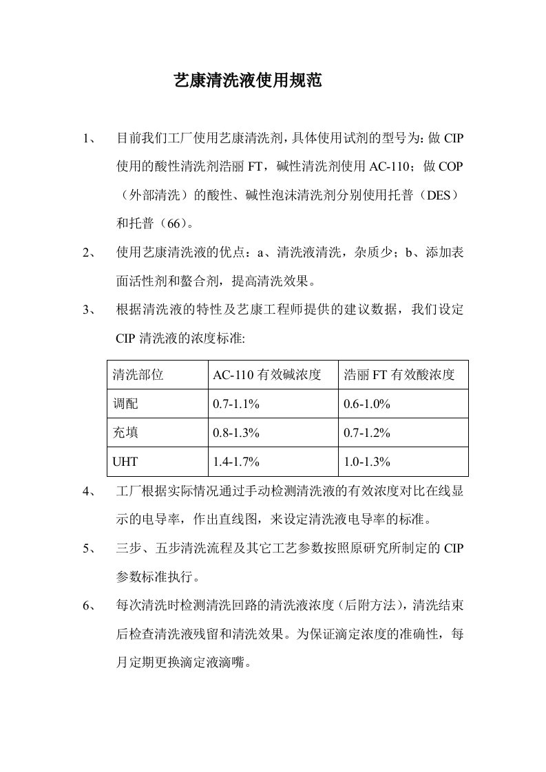 艺康清洗液使用规范