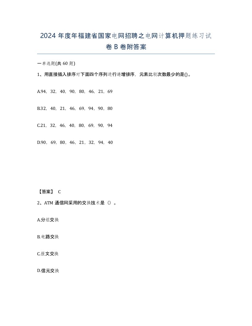 2024年度年福建省国家电网招聘之电网计算机押题练习试卷B卷附答案