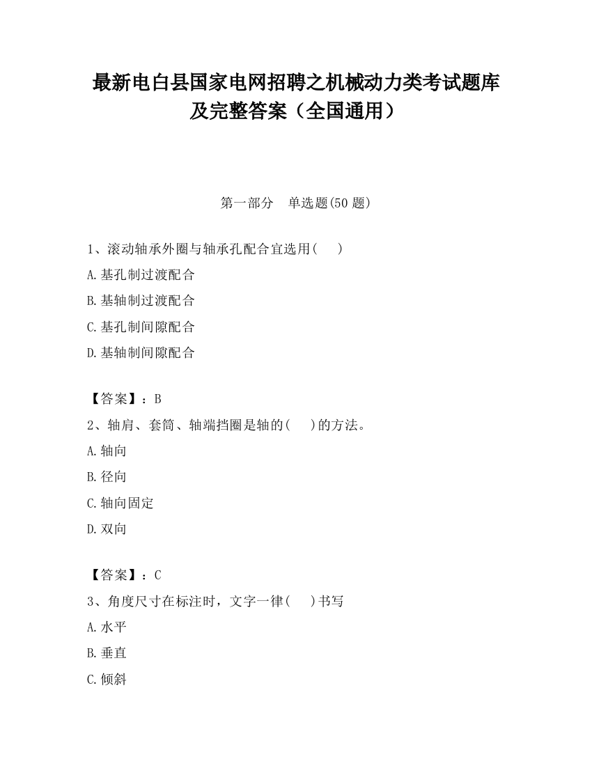 最新电白县国家电网招聘之机械动力类考试题库及完整答案（全国通用）