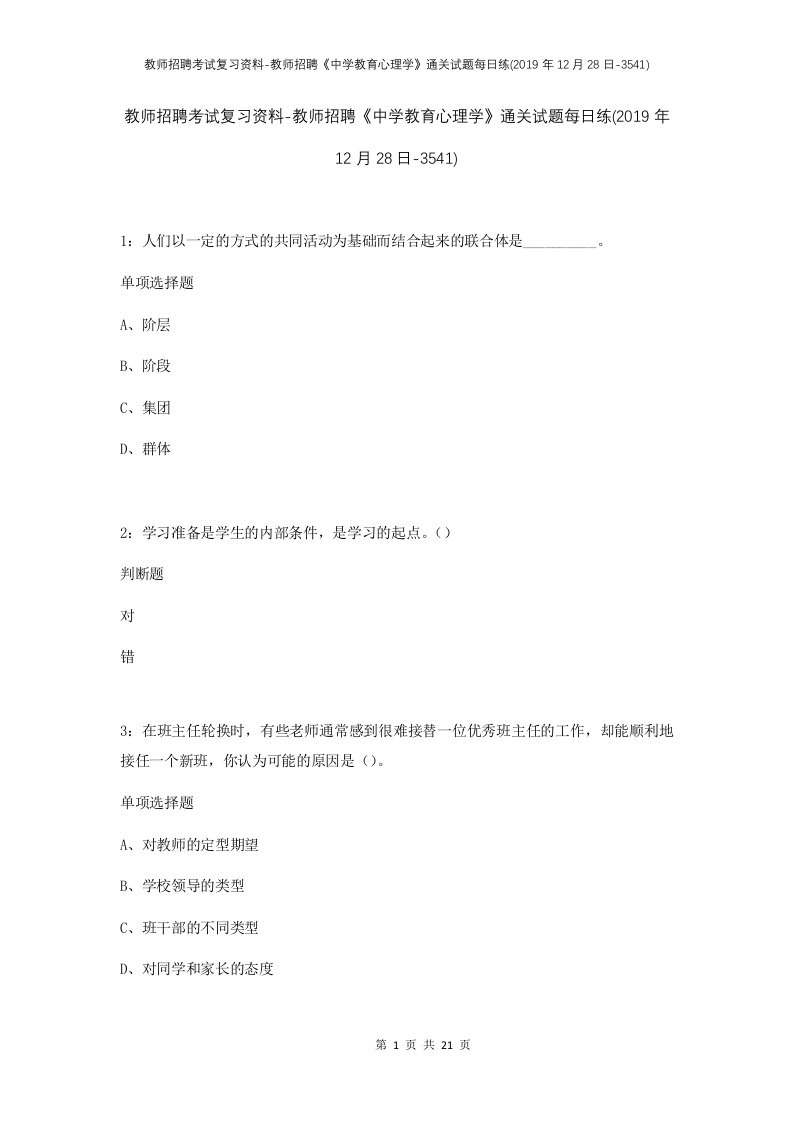 教师招聘考试复习资料-教师招聘中学教育心理学通关试题每日练2019年12月28日-3541