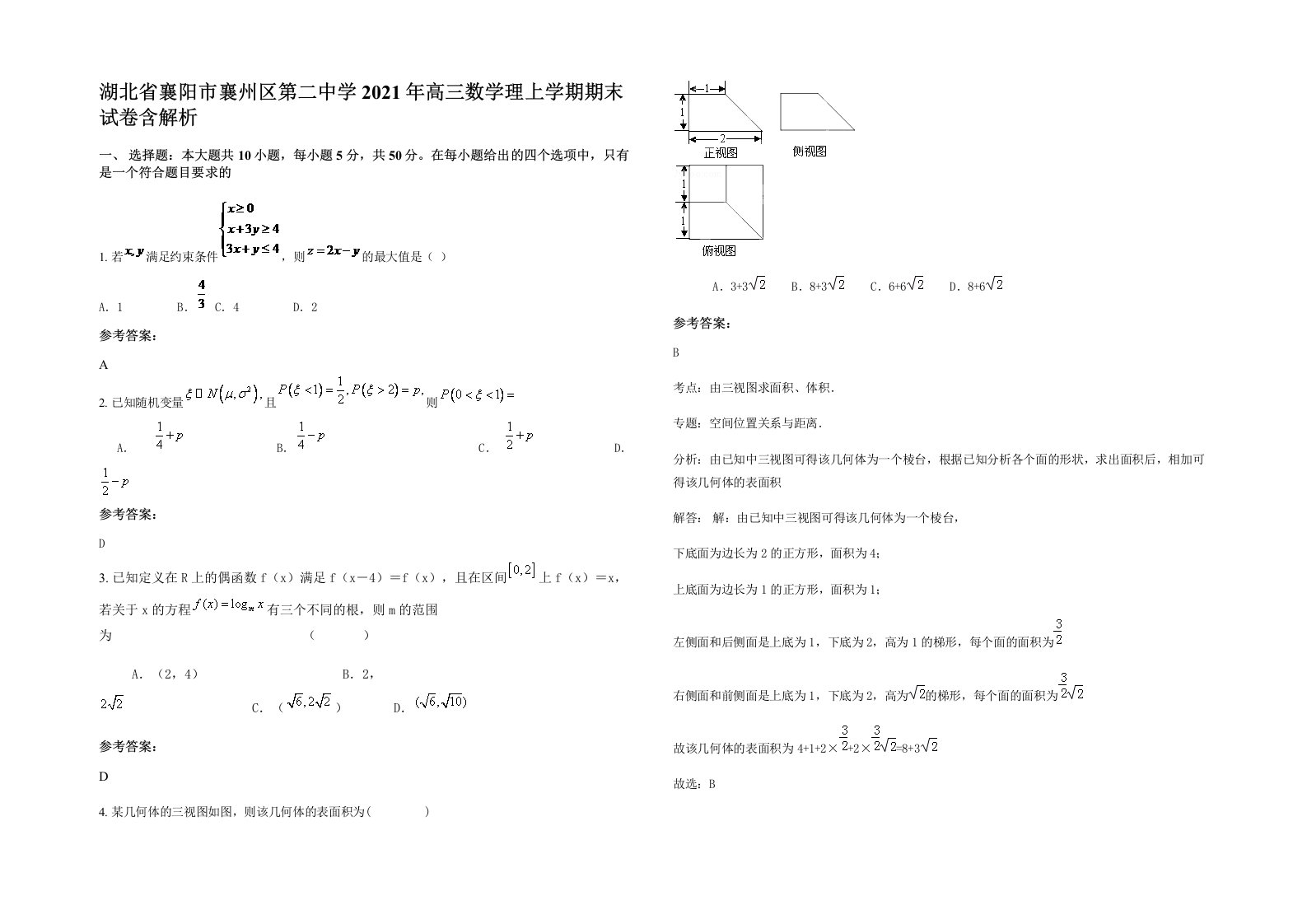 湖北省襄阳市襄州区第二中学2021年高三数学理上学期期末试卷含解析