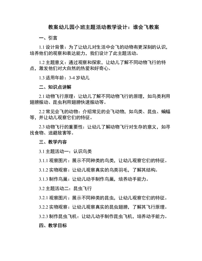 幼儿园小班主题活动教学设计：谁会飞教案