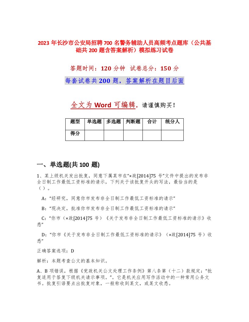 2023年长沙市公安局招聘700名警务辅助人员高频考点题库公共基础共200题含答案解析模拟练习试卷