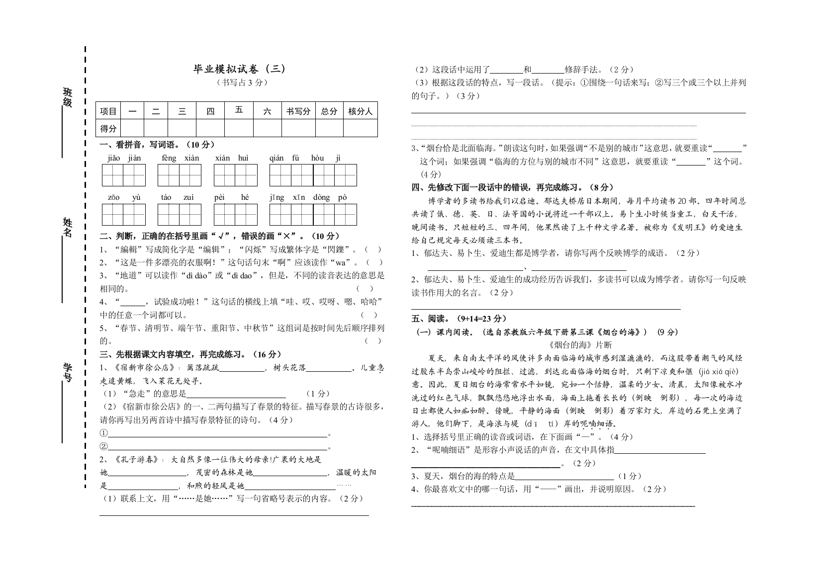 【小学中学教育精选】小学语文毕业模拟试卷（三）