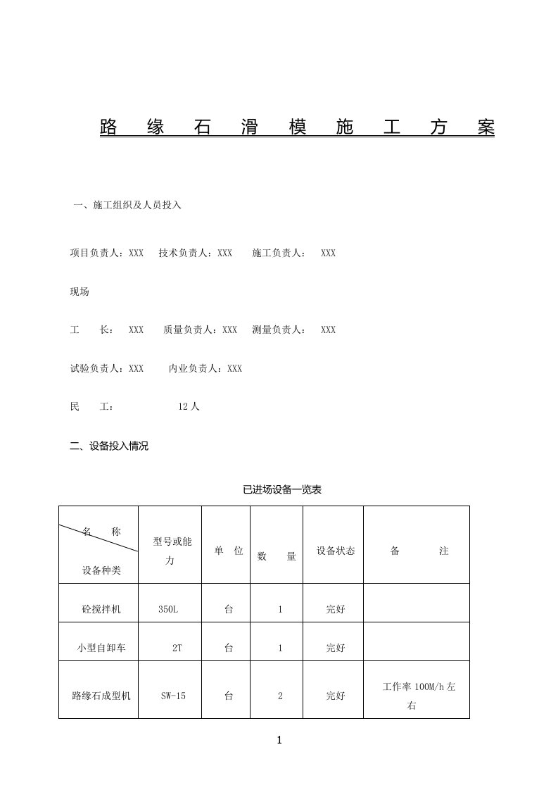 路缘石滑模施工方案