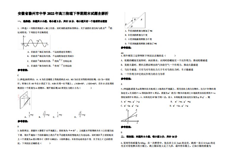 安徽省滁州市中学2022年高三物理下学期期末试题带解析