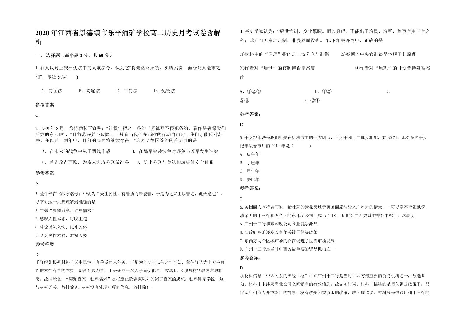 2020年江西省景德镇市乐平涌矿学校高二历史月考试卷含解析