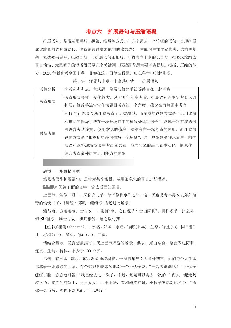 2023版高考语文一轮总复习第4部分语言文字运用任务2考点突破考点6扩展语句与压缩语段第1讲深思其中意丰富其中情__扩展语句教师用书