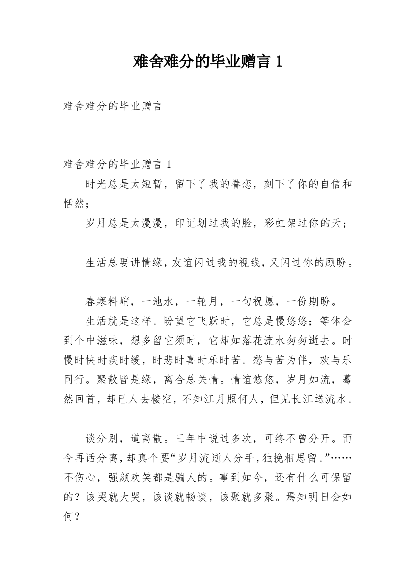 难舍难分的毕业赠言1