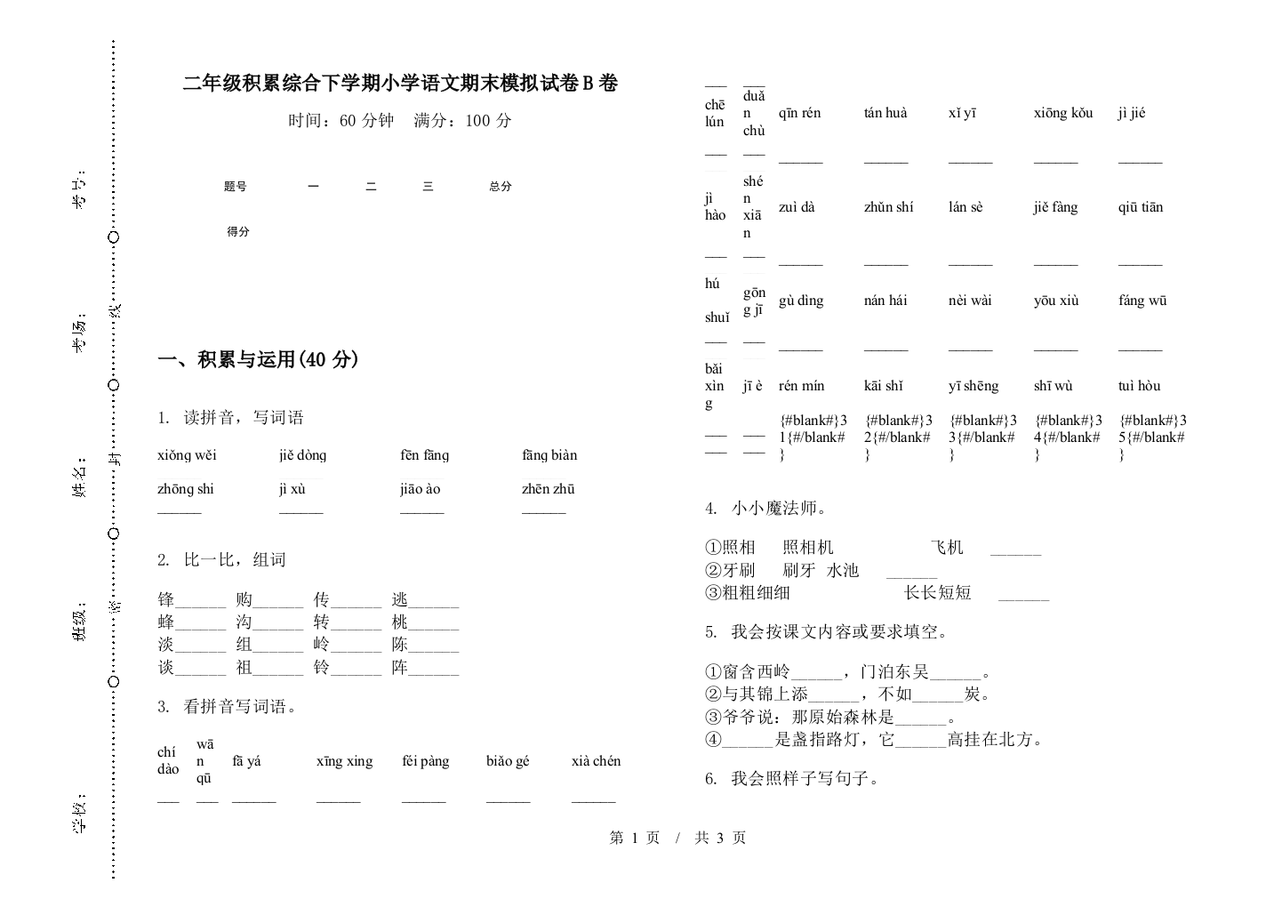 二年级积累综合下学期小学语文期末模拟试卷B卷