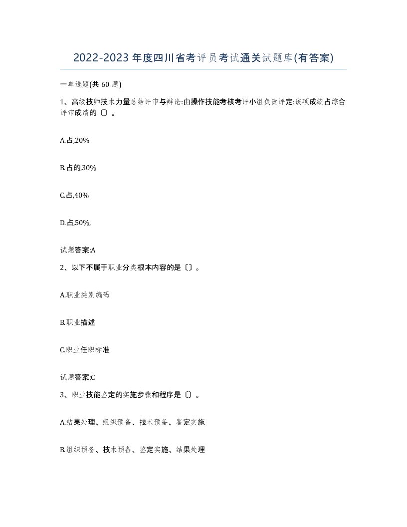 2022-2023年度四川省考评员考试通关试题库有答案