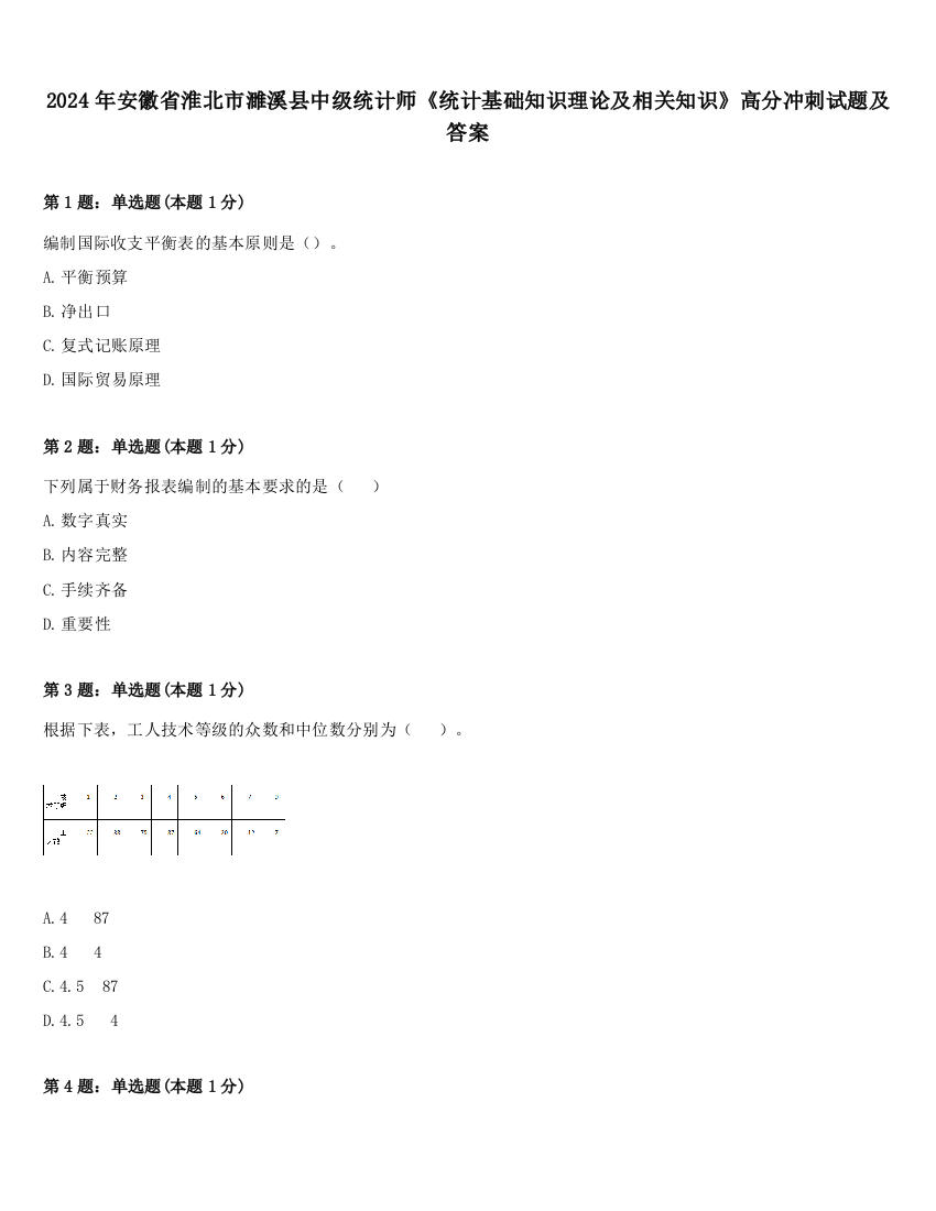 2024年安徽省淮北市濉溪县中级统计师《统计基础知识理论及相关知识》高分冲刺试题及答案