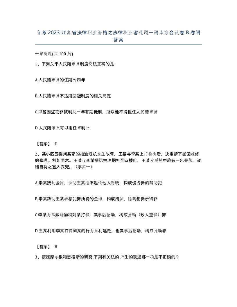 备考2023江苏省法律职业资格之法律职业客观题一题库综合试卷B卷附答案