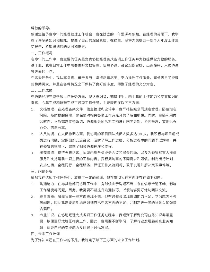 经理助理个人年度工作总结报告