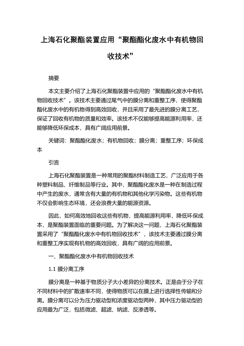 上海石化聚酯装置应用“聚酯酯化废水中有机物回收技术”