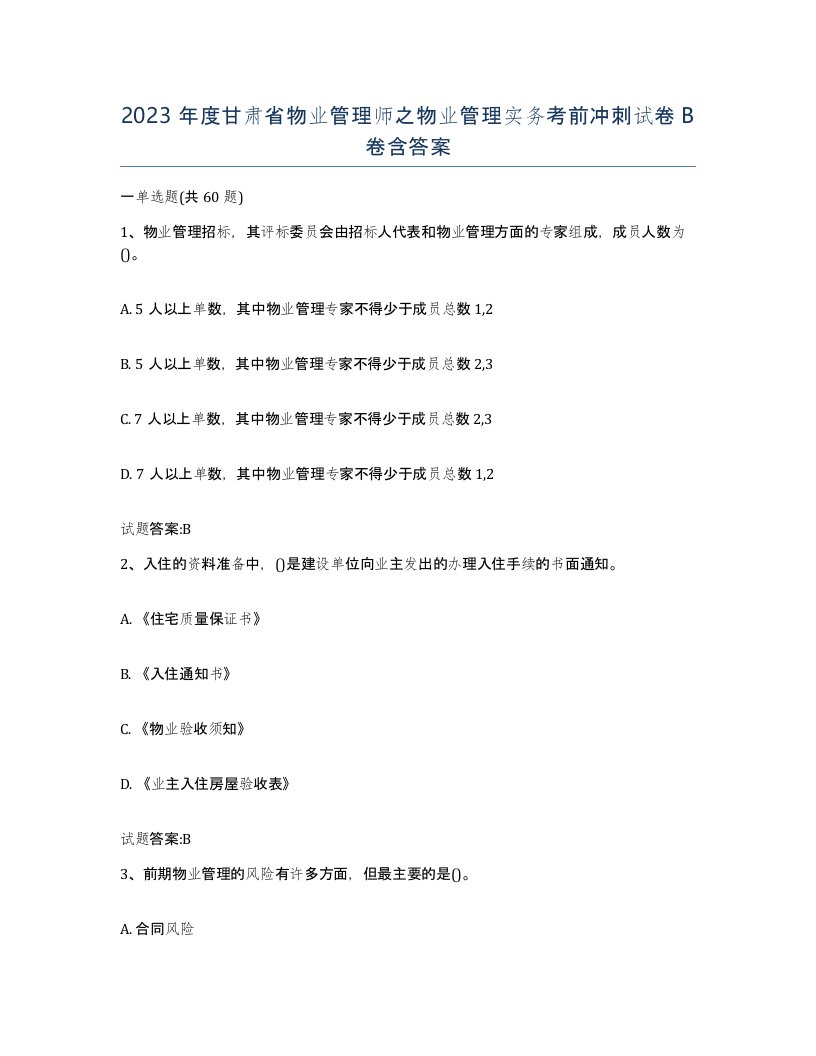 2023年度甘肃省物业管理师之物业管理实务考前冲刺试卷B卷含答案