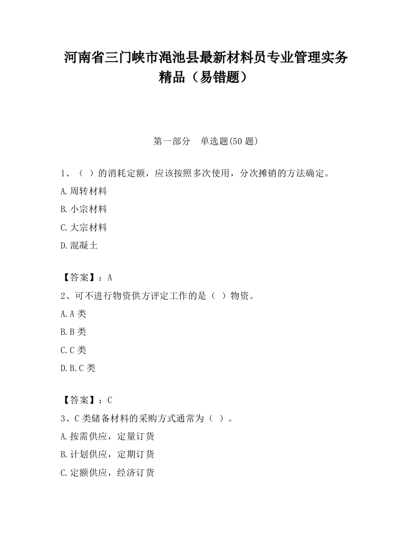 河南省三门峡市渑池县最新材料员专业管理实务精品（易错题）