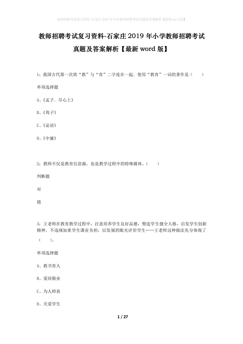 教师招聘考试复习资料-石家庄2019年小学教师招聘考试真题及答案解析最新word版