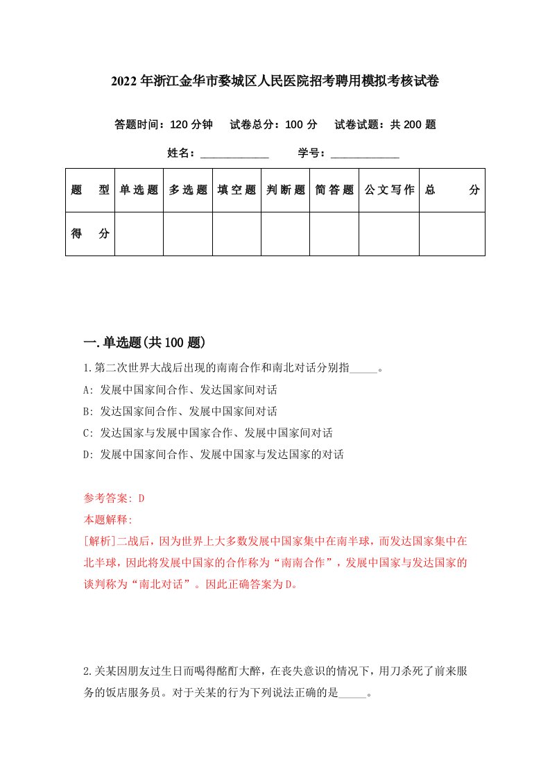 2022年浙江金华市婺城区人民医院招考聘用模拟考核试卷6