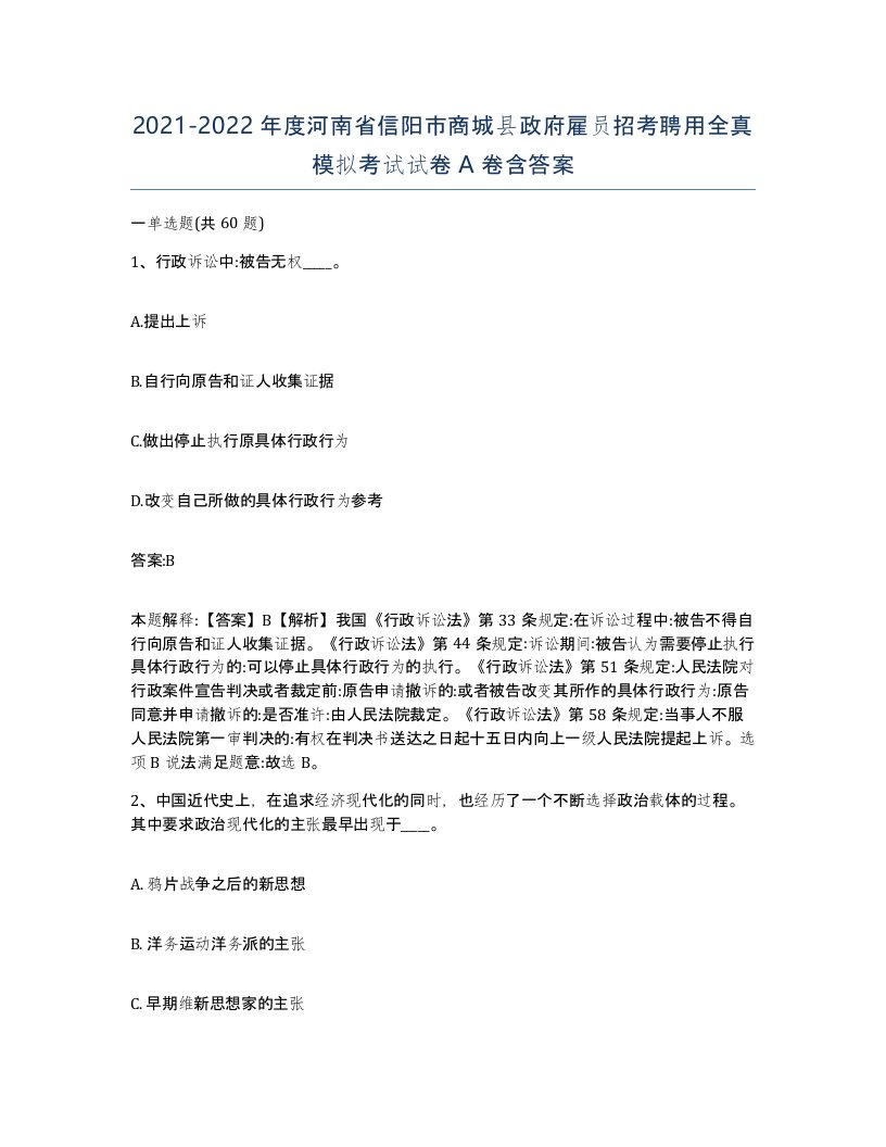 2021-2022年度河南省信阳市商城县政府雇员招考聘用全真模拟考试试卷A卷含答案