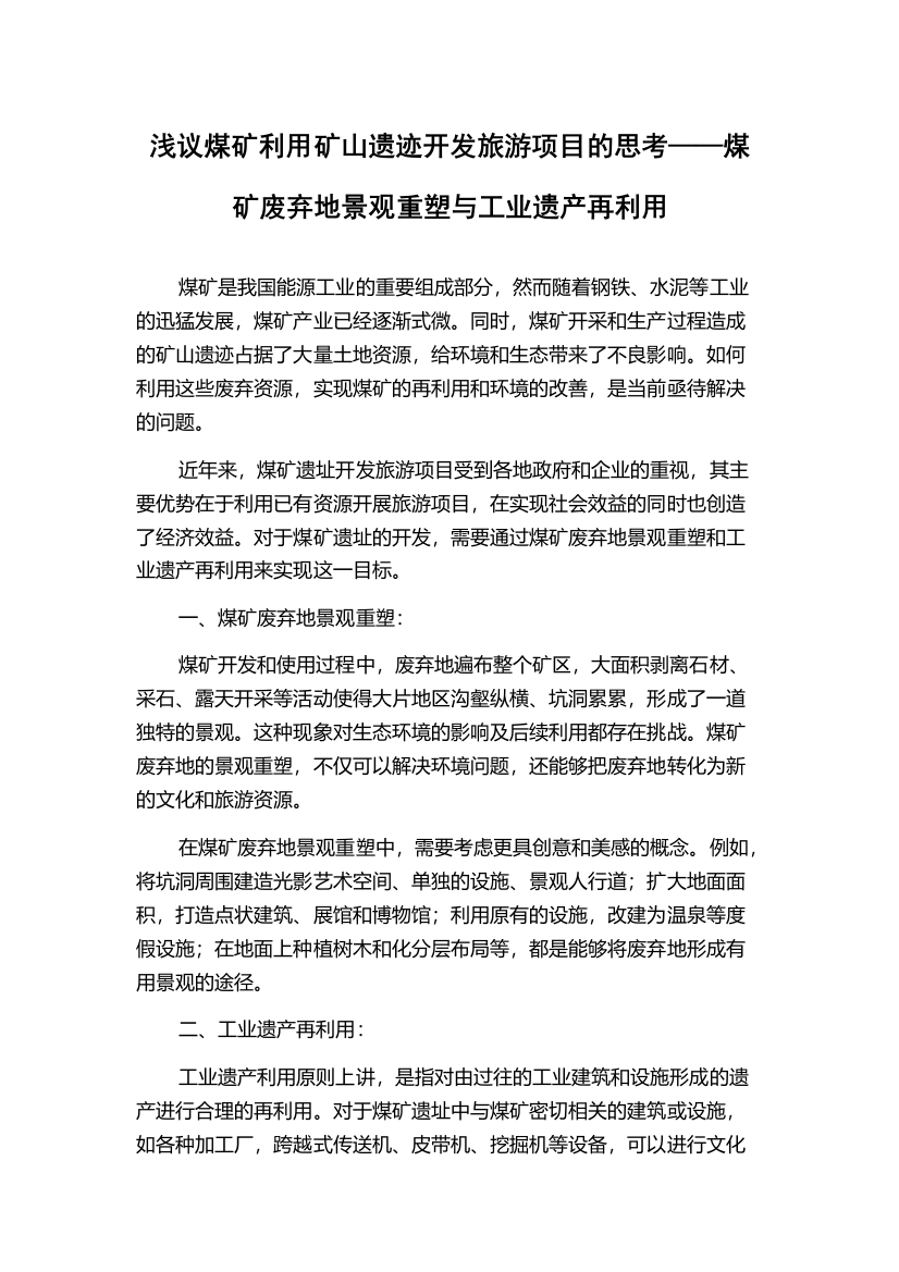 浅议煤矿利用矿山遗迹开发旅游项目的思考——煤矿废弃地景观重塑与工业遗产再利用