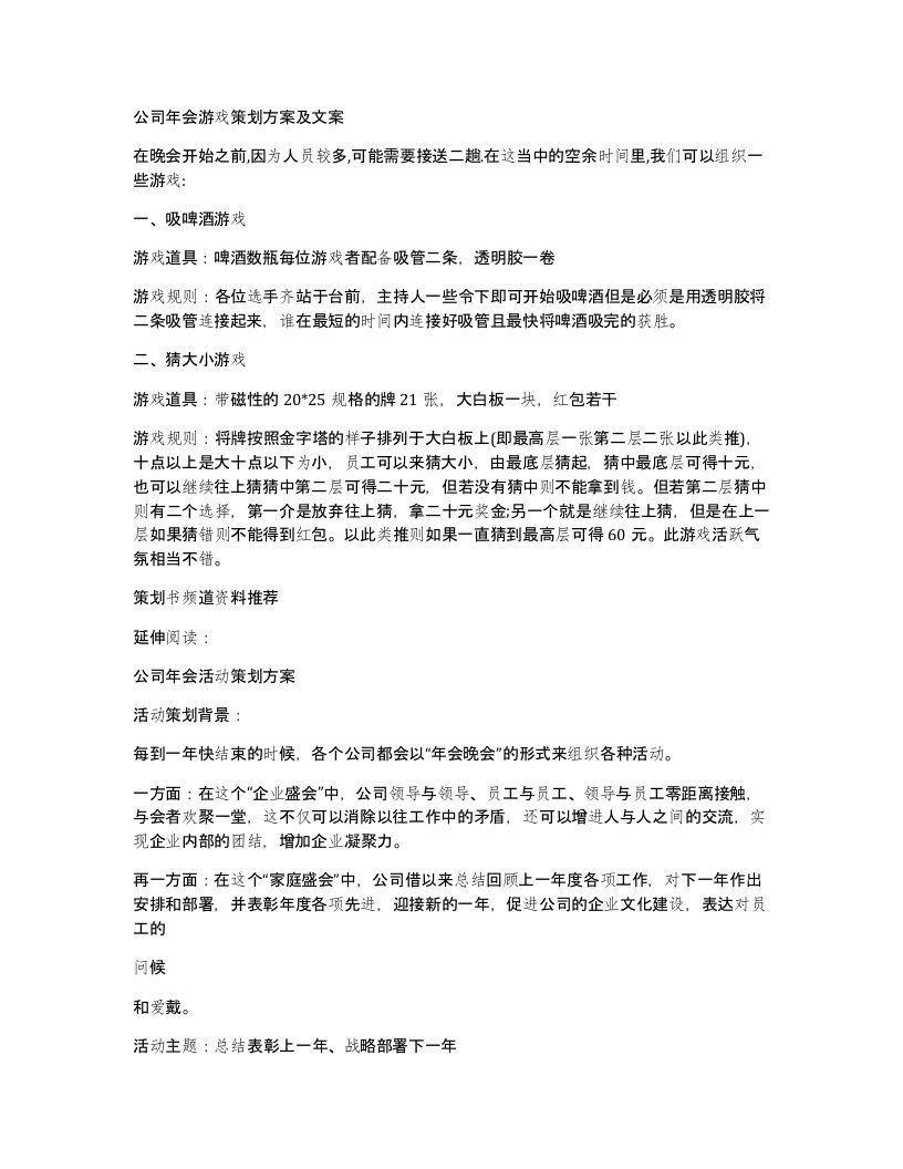 公司年会游戏策划方案及文案