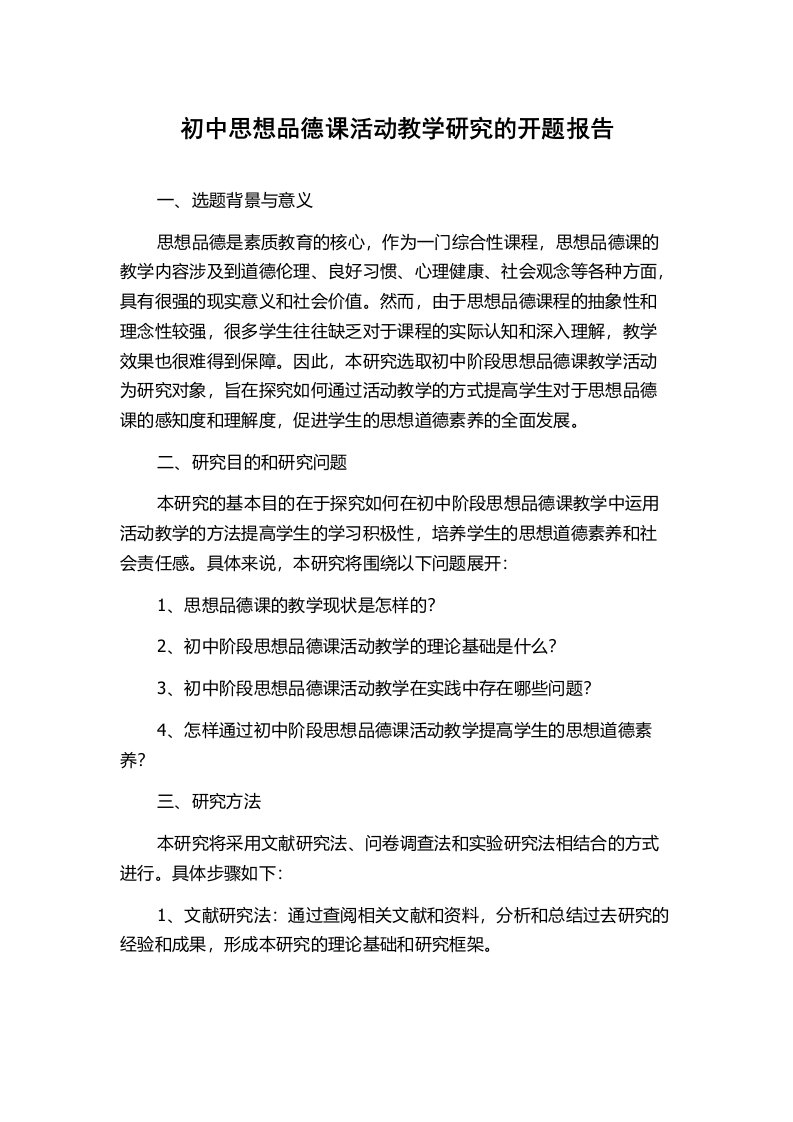 初中思想品德课活动教学研究的开题报告