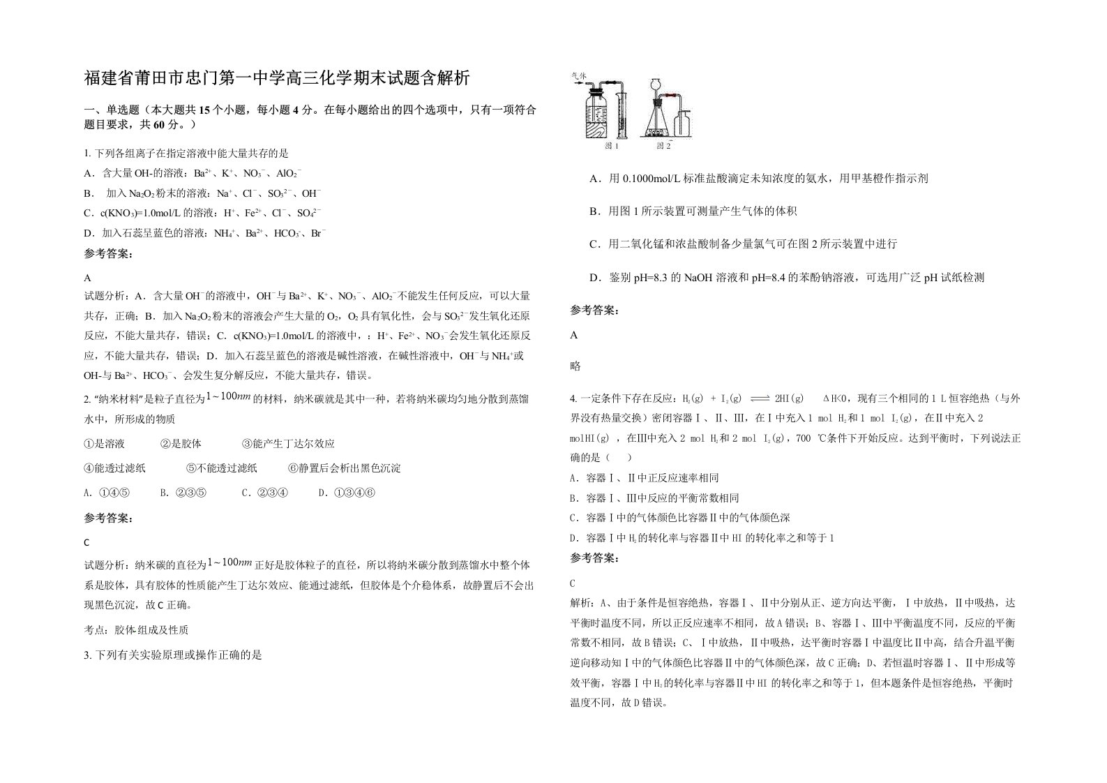 福建省莆田市忠门第一中学高三化学期末试题含解析