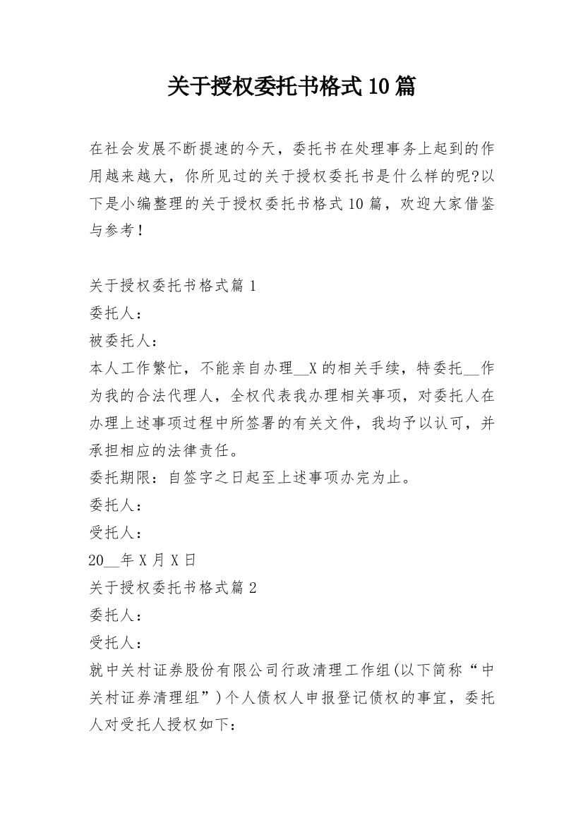 关于授权委托书格式10篇