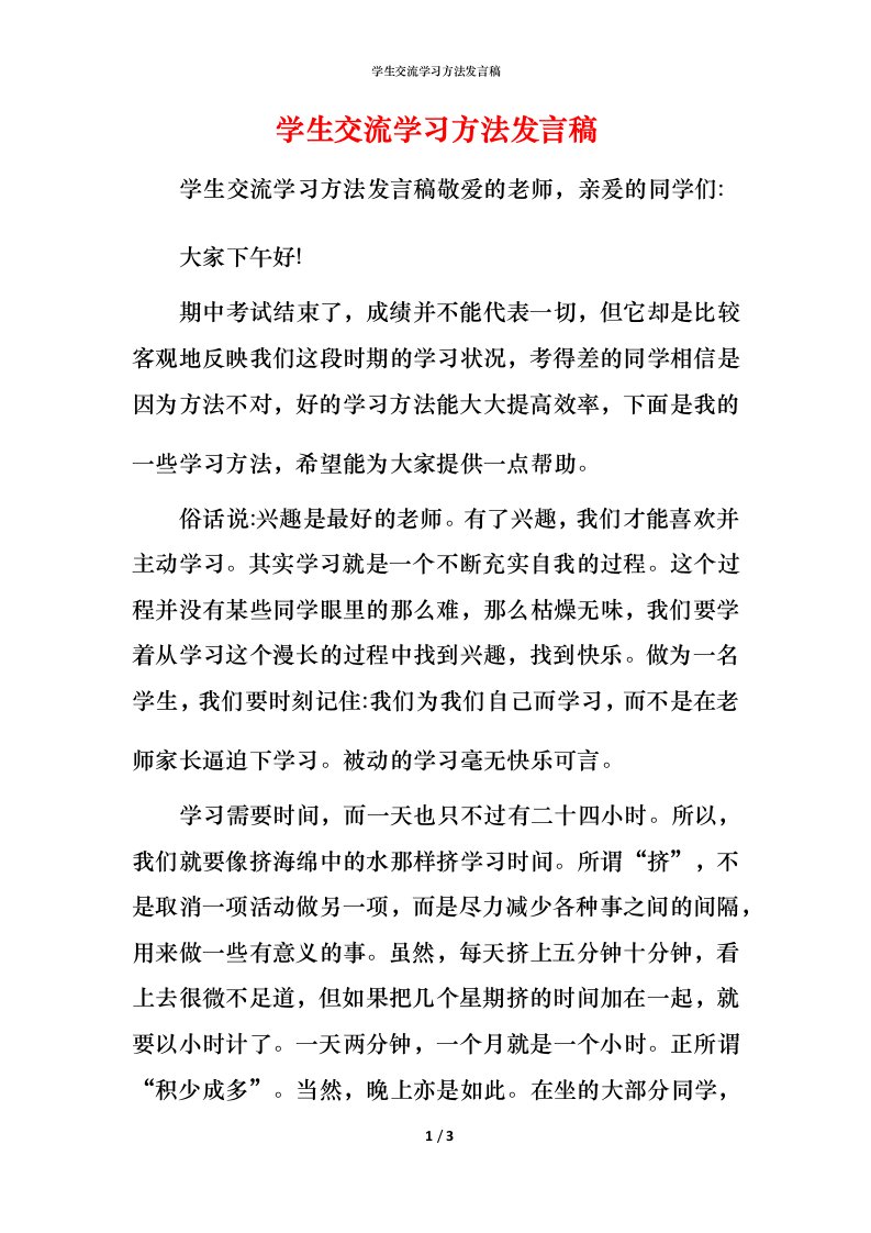 精编学生交流学习方法发言稿