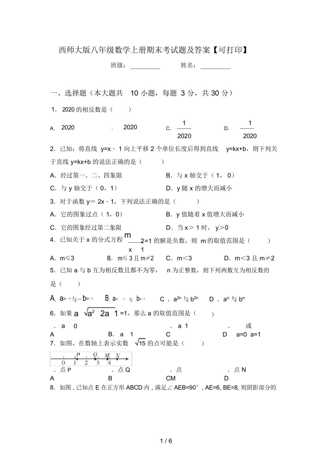 西师大版八年级数学上册期末考试题及答案【可打印】