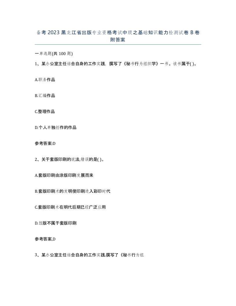 备考2023黑龙江省出版专业资格考试中级之基础知识能力检测试卷B卷附答案