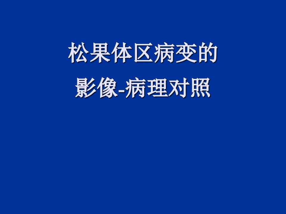 松果体区病变影像诊断