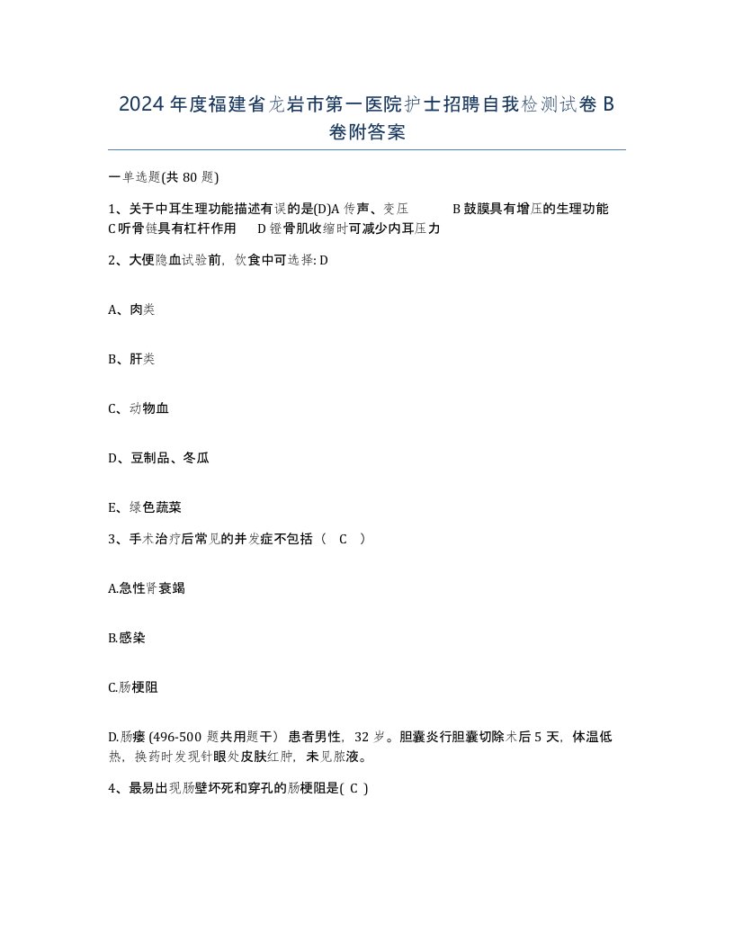 2024年度福建省龙岩市第一医院护士招聘自我检测试卷B卷附答案