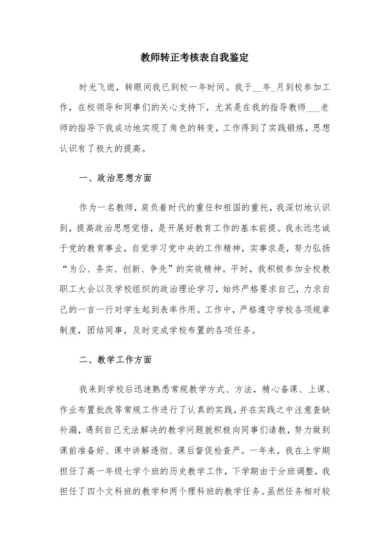 教师转正考核表自我鉴定