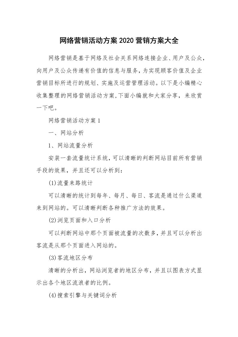 办公文秘_网络营销活动方案2020营销方案大全