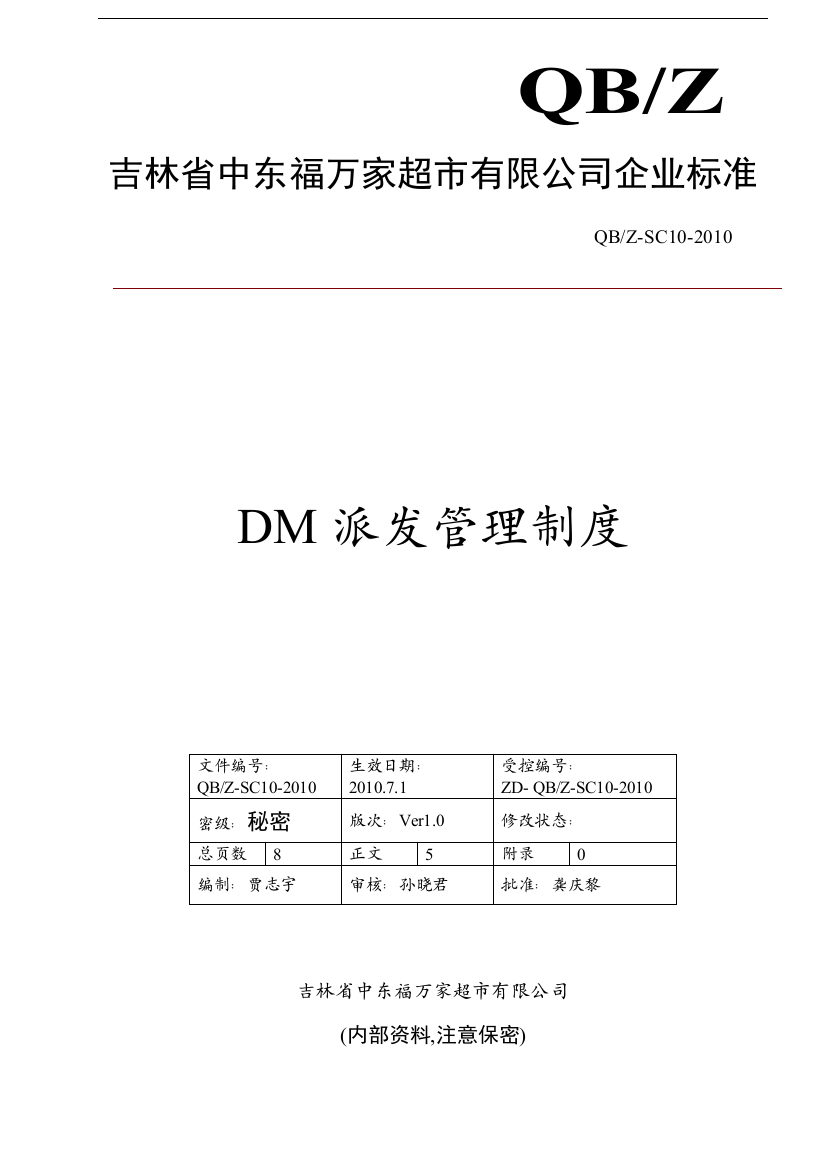 DM派发管理制度6.6(DOC8页)