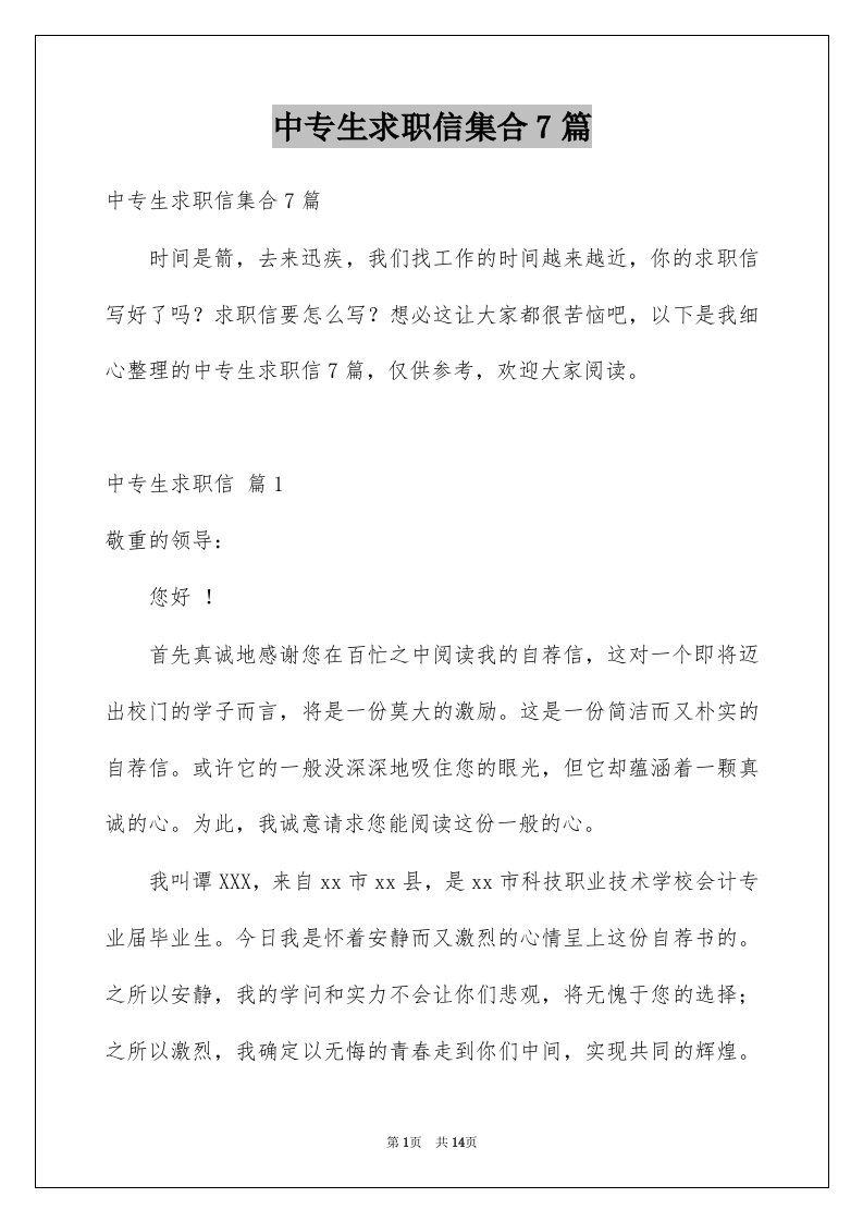 中专生求职信集合7篇