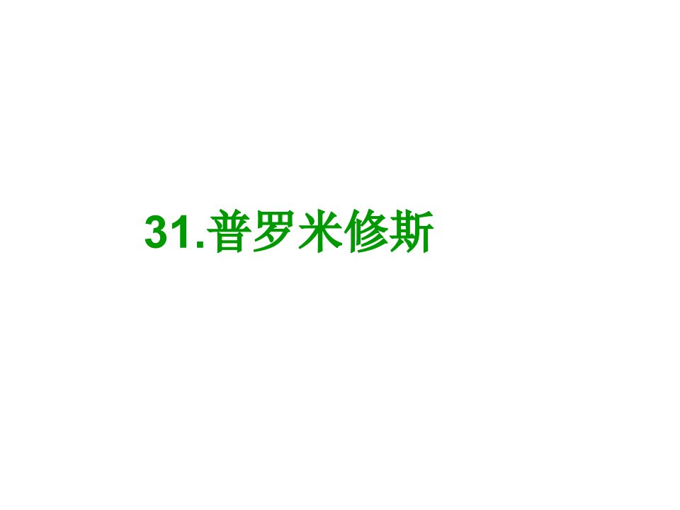 人教版小学语文教学课件普罗米修斯