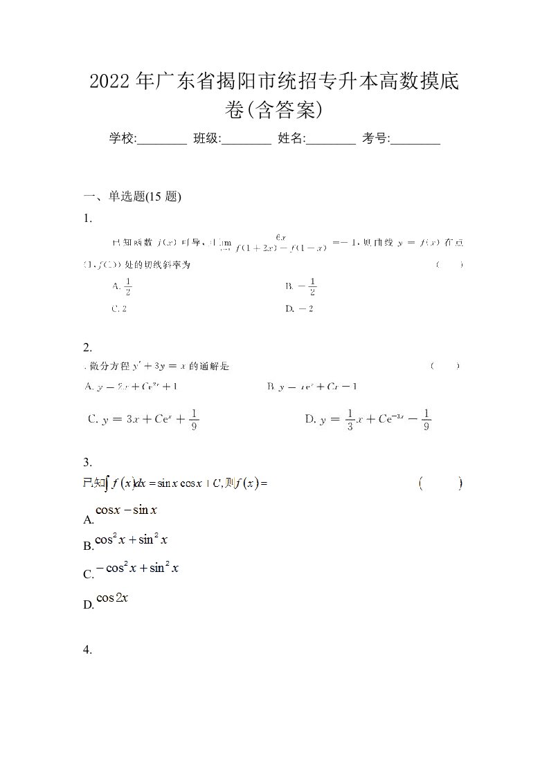 2022年广东省揭阳市统招专升本高数摸底卷含答案