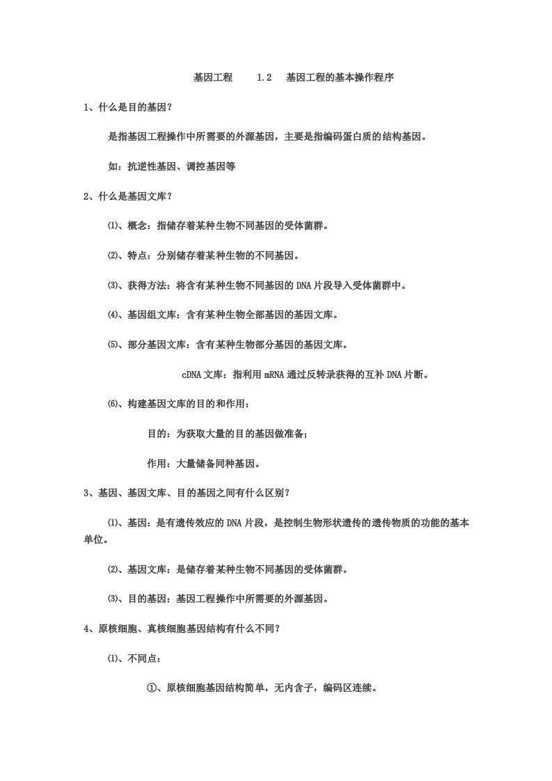 生物选修3基因工程的基本操作程序